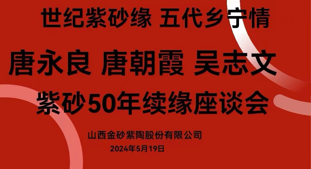 “世纪紫砂缘  五代乡宁情”     乡宁紫砂50年续缘座谈会
